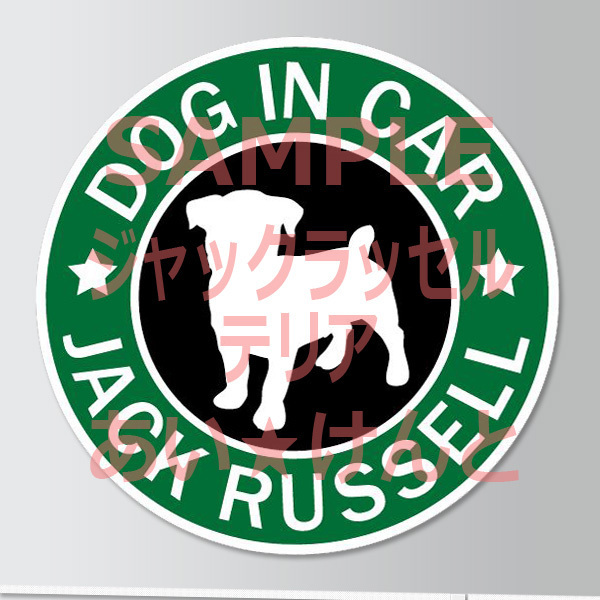 犬(ジャックラッセルテリア_2 )スタバ風 マグネット ステッカー 防水 車用【匿名配送】