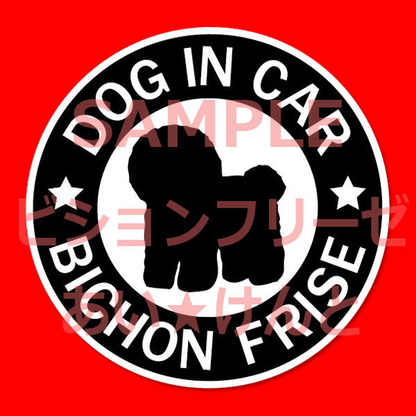 犬(ビションフリーゼ BK )マグネット ステッカー 防水 車用【匿名配送】