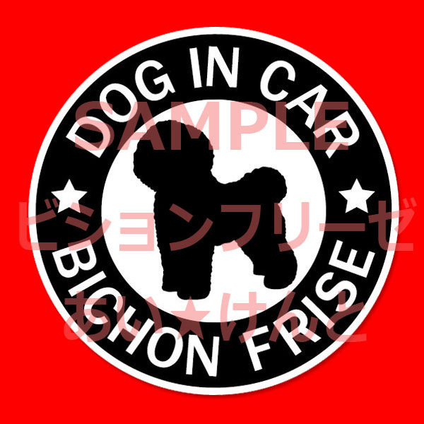 犬(ビションフリーゼ 2BK )マグネット ステッカー 防水 車用【匿名配送】