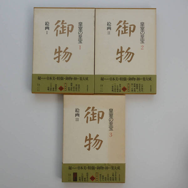 皇室の至宝 御物 絵画 全3冊セット 宮内庁監修 天皇 屏風 伊藤若冲 応拳 奈良 桃山時代 江戸時代 日本画 探幽 宗達 抱一 光琳