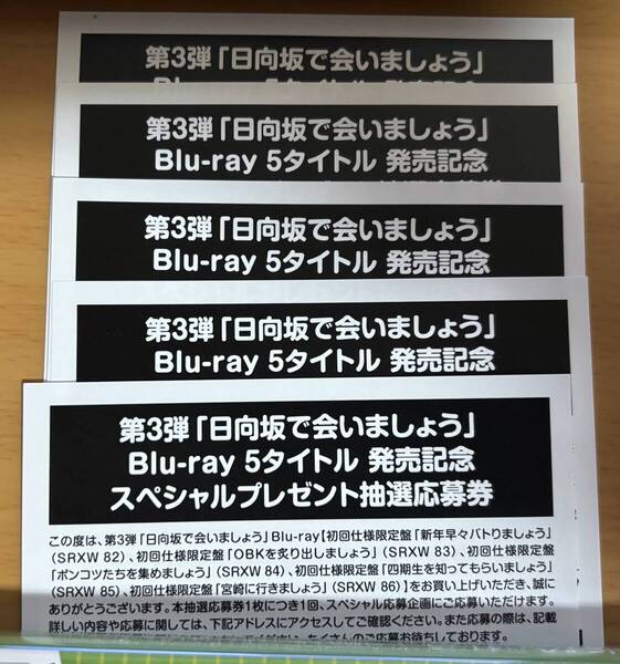 日向坂46 スペシャルプレゼント抽選応募券 シリアルナンバー 5枚 Blu-ray 第3弾「日向坂で会いましょう」 封入特典 ①