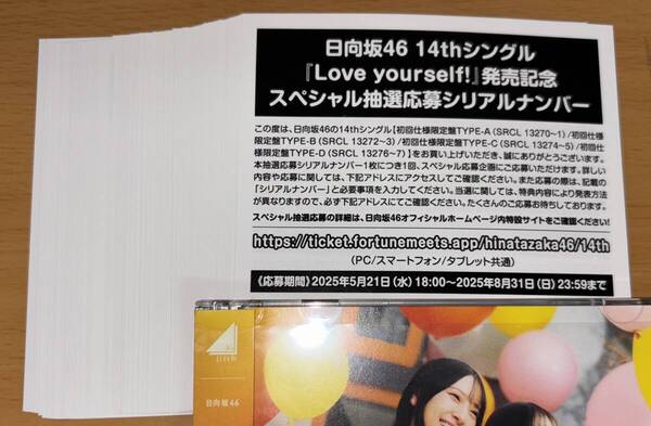 即日通知 送料込 シリアルナンバー 100枚 日向坂46 14th シングル Love yourself! 初回限定盤 封入特典 スペシャル抽選応募