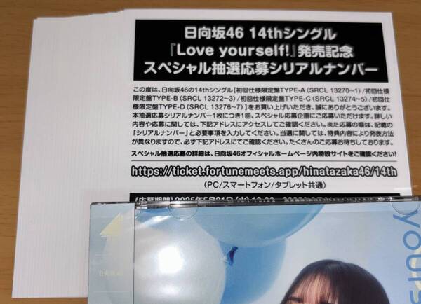 即日通知 送料込 シリアルナンバー 30枚 日向坂46 14th シングル Love yourself! 初回限定盤 封入特典 スペシャル抽選応募