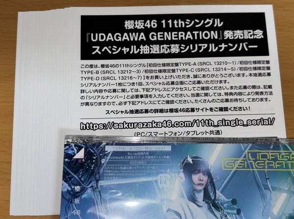 送料込 シリアルナンバー 30枚 櫻坂46 11th シングル UDAGAWA GENERATION 初回限定盤 封入特典 スペシャル抽選応募