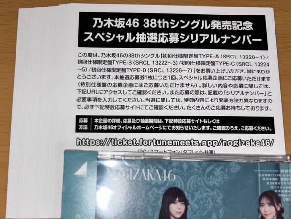 送料込 シリアルナンバー 30枚 乃木坂46 38th シングル ネーブルオレンジ 初回限定盤 封入特典 スペシャル抽選応募