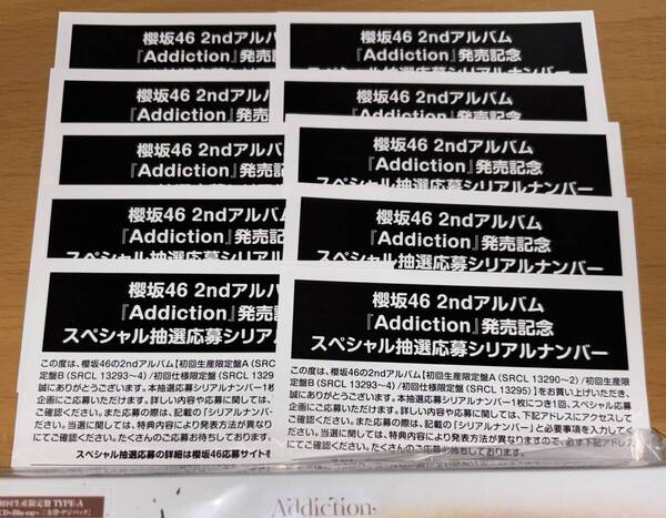 即日通知 送料込 シリアルナンバー 10枚 櫻坂46 2nd アルバム Addiction 初回限定盤 封入特典 スペシャル抽選応募
