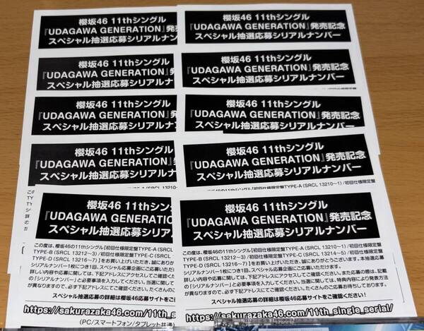 送料込 シリアルナンバー 10枚 櫻坂46 11th シングル UDAGAWA GENERATION 初回限定盤 封入特典 スペシャル抽選応募
