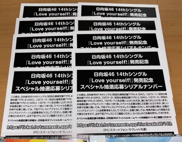 即日通知 送料込 シリアルナンバー 10枚 日向坂46 14th シングル Love yourself! 初回限定盤 封入特典 スペシャル抽選応募