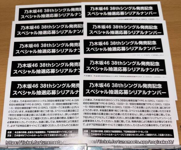 送料込 シリアルナンバー 10枚 乃木坂46 38th シングル ネーブルオレンジ 初回限定盤 封入特典 スペシャル抽選応募