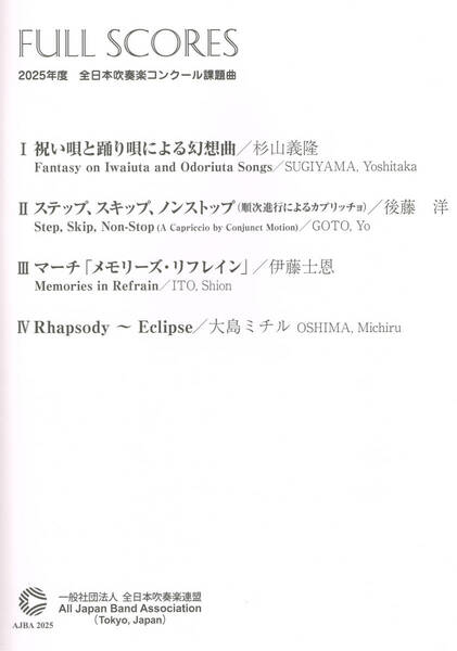 最新☆2025年度全日本吹奏楽コンクール課題曲公式フルスコア集☆送料無料