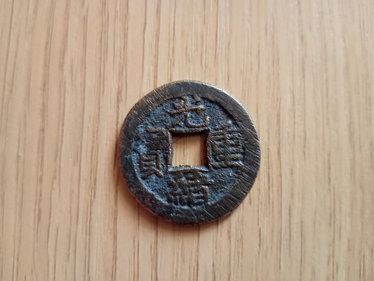 N1998【中国・清】光緒重宝 當拾 古銭 N1998【中国・清】光緒重宝 當拾 古銭 N1998【中国・清】光緒