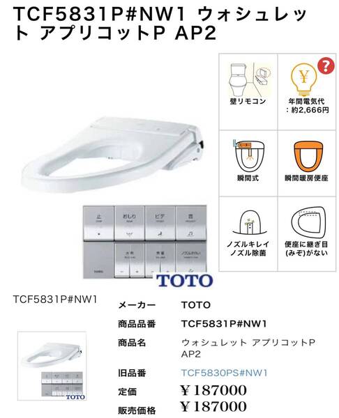 未使用 TOTO ウォシュレット アプリコットP AP2A・AP2 TCF5831P NW1 本体+リモコン 温水洗浄便座 TCF5831AUP (TCF5831P ) ホワイト