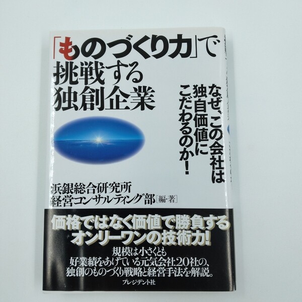「ものづくり力」で挑戦する独創企業 なぜ、この会社は独自価値にこだわるのか! 浜銀総合研究所経営コンサルティング部/編・著