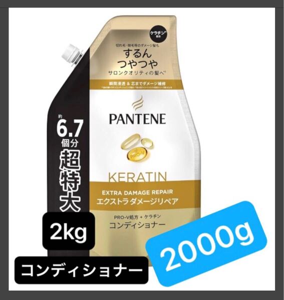 【超特大サイズ2000g】コンディショナー 通常の6.7個分 パンテーンエクストラダメージリペア ケラチン配合 詰め替え用 大容量2kgサイズ p&g