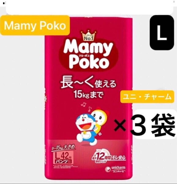【Lサイズ×3袋】マミーポコパンツタイプ オムツ 男女兼用 MamyPoko 大きめL まとめ売り 4パック 4個 子供用紙おむつ 新品 ユニ・チャーム