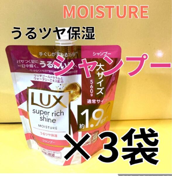 3袋セット【コンディショナー】大サイズ560g ラックススーパーリッチシャイン モイスチャーうるつや保湿 MOISTURE モイスチャー保湿 詰替用