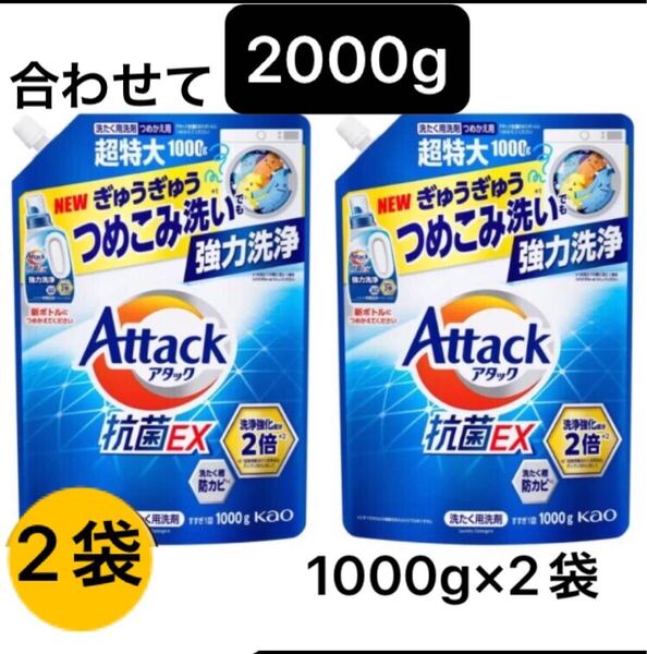 【超特大1000g×2袋】アタック抗菌EX 詰替用 洗たく洗剤 2袋セット スプラッシュクリアの香り 花王 ぎゅうぎゅうつめこみ洗い 強力洗浄