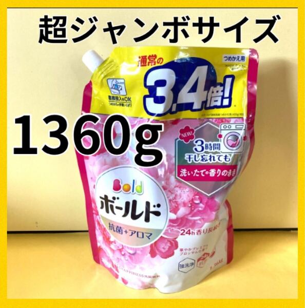【超ジャンボサイズ1360g】ボールド 抗菌+アロマ 3.4倍!華やかプレミアムブロッサムの香り 弱アルカリ性 つめかえ 洗濯洗剤 大容量 詰替