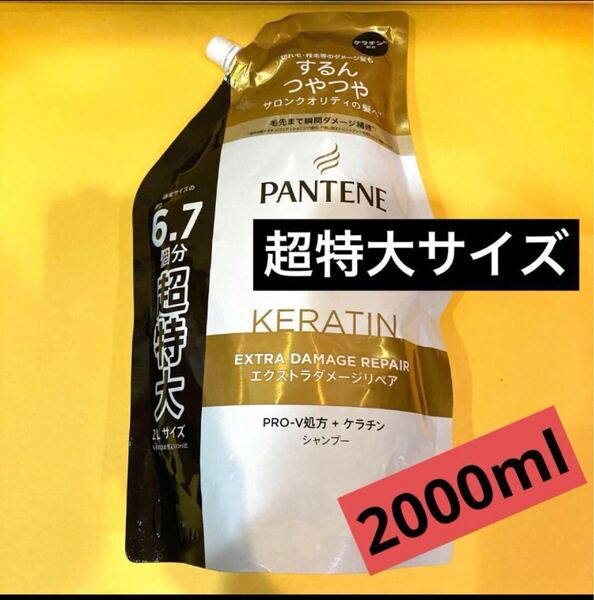 【超特大サイズ2000ml】シャンプー 通常の6.7個分 パンテーンエクストラダメージリペア ケラチン配合 詰め替え用 PANTENE p&g 2L 送料無料
