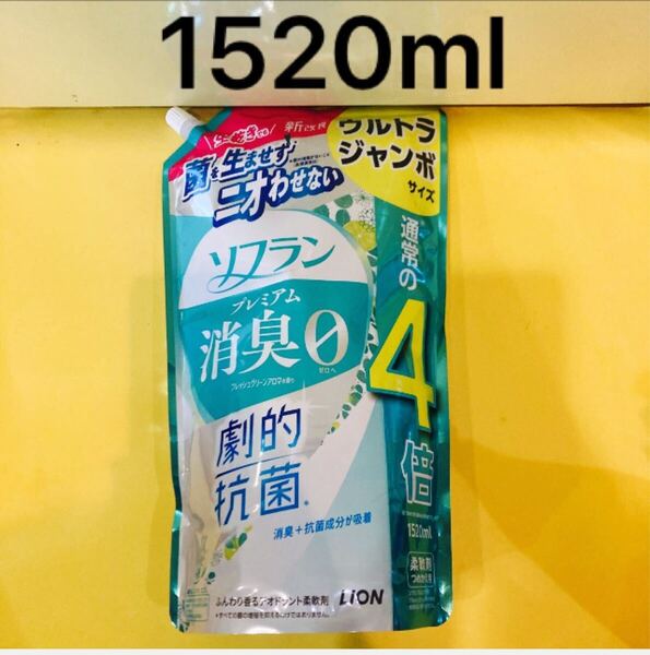 【ウルトラジャンボ1520ml】ソフラン プレミアム消臭 フレッシュグリーンアロマの香り 詰替用 抗菌 デオドラント柔軟剤 ライオン LION