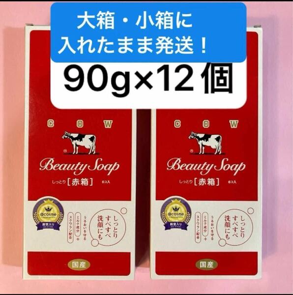 2箱【90g×12個】牛乳石鹸赤箱 国産 cow 固形石鹸 しっとりすべすべ洗顔にも ミルク成分 化粧石鹸カウブランド赤箱a1 レギュラーサイズ