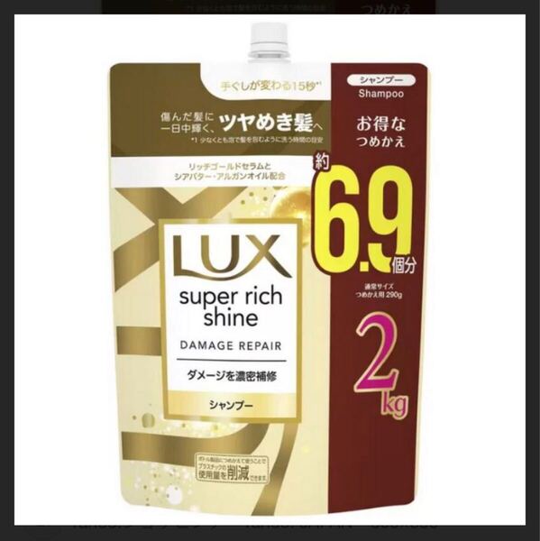 【大容量サイズ2kg】シャンプー ラックス スーパーリッチシャイン ダメージリペア 補修シャンプー ダメージ補修 詰替 2000g 通常の6.9個分