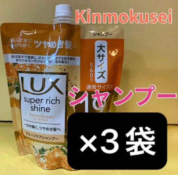 【シャンプー3袋セット】☆大サイズ1.9個分 560g ラックススーパーリッチシャイン Lux 詰め替え キンモクセイダメージケア 金木犀 詰替用