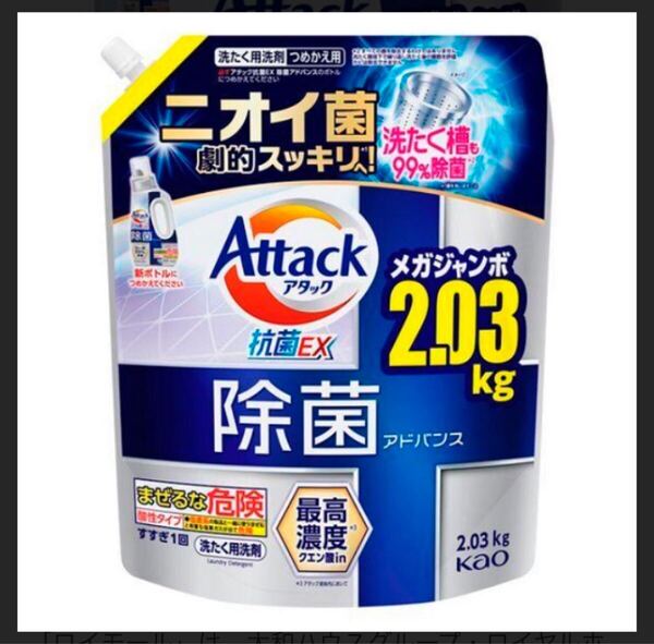 【アタック抗菌アドバンス2.03kg 】リッチハーブの香り メガジャンボ 洗たく用洗剤 花王 Attack除菌アドバンス 液体洗剤 詰替用 花王 kao