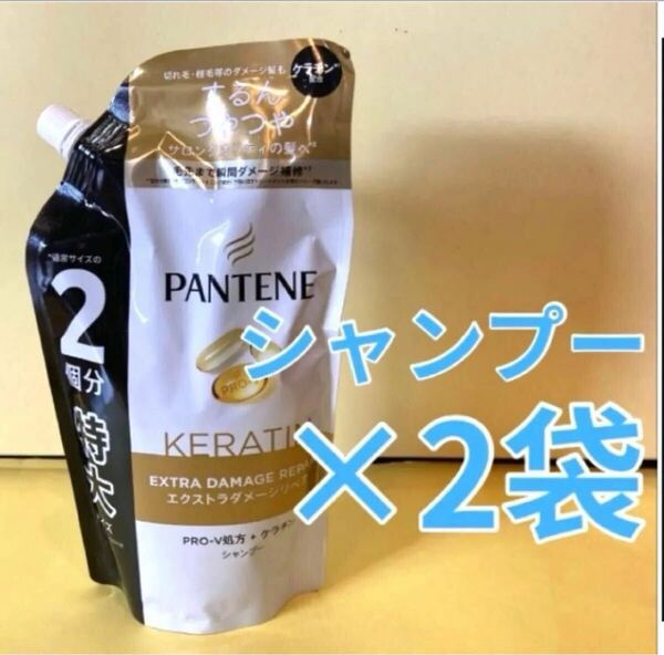 【シャンプー2袋セット】パンテーン エクストラダメージリペア ケラチン配合 特大サイズ600ml P&G 詰替用 通常の2個分 PRO-V処方 PANTANE