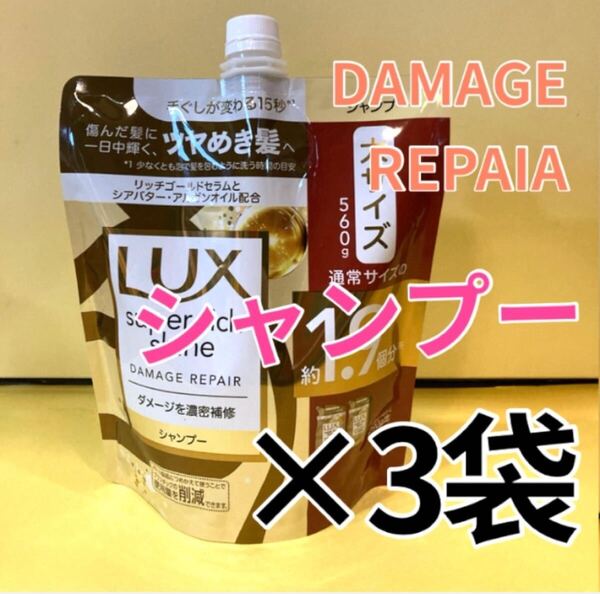 【シャンプー3袋セット】ラックススーパーリッチシャインダメージリペア 大サイズ560g ダメージを濃密補修 1.9個分 Lux 大容量 詰め替え用