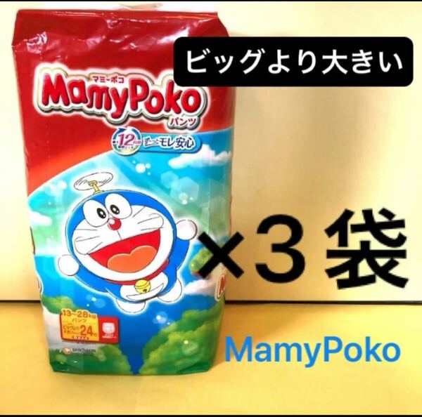 【ビッグより大きいサイズ×3袋】マミーポコパンツ オムツ パンツタイプ MamyPoko パンパース 3パック 3個 子供用 紙おむつ ユニチャーム