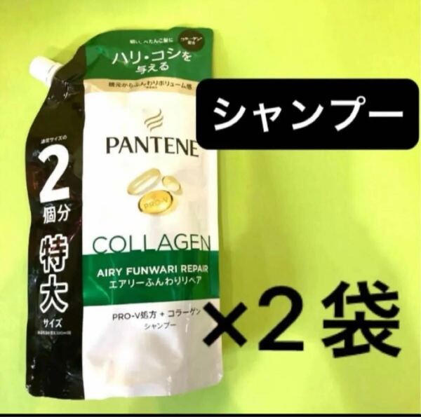 【シャンプー2袋セット】パンテーンエアリーふんわりリペア PANTENE 特大サイズ600mlふんわりボリューム感 詰替用 ハリコシ コラーゲン配合