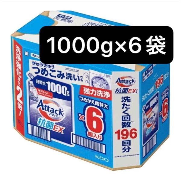 【超特大1000g×6袋】アタック抗菌EX 詰替 洗たく洗剤 2袋セット スプラッシュクリアの香り 花王 ぎゅうぎゅうつめこみ洗い 強力洗浄