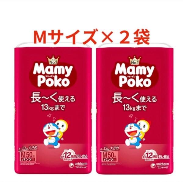 【Mサイズ50枚×2袋】マミーポコパンツMamyPoko 子供用紙おむつ パンツタイプ えむさいず ユニ・チャーム 新品 2個 ドラえもん 大きめ