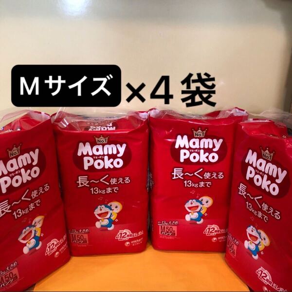 【Mサイズ50枚×4袋】マミーポコパンツ MamyPokoパンツ 子供用 紙おむつ パンツタイプ えむさいず ユニ・チャーム 新品未使用未開封 4個