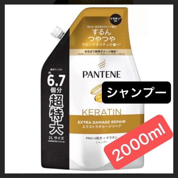 【超特大サイズ2000ml】シャンプー 通常の6.7個分 パンテーンエクストラダメージリペア ケラチン配合 詰め替え用 2Lサイズ 大容量 新品