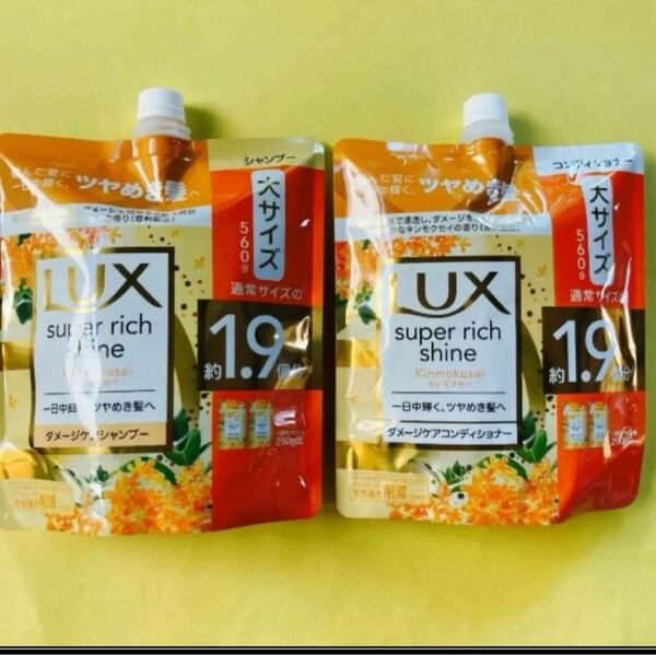 【シャンプー&コンディショナー2袋】大サイズ560g ラックス スーパーリッチシャイン キンモクセイダメージケア Lux 1.9個分 詰替用 金木犀