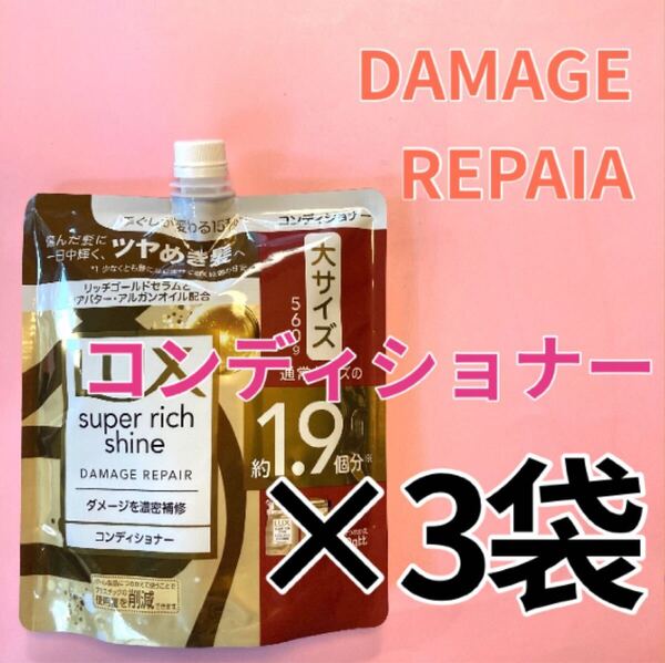 【コンディショナー3袋】ラックススーパーリッチシャインダメージリペア 1.9個分大サイズ560g Lux 詰替用 詰め替えダメージを濃密補修