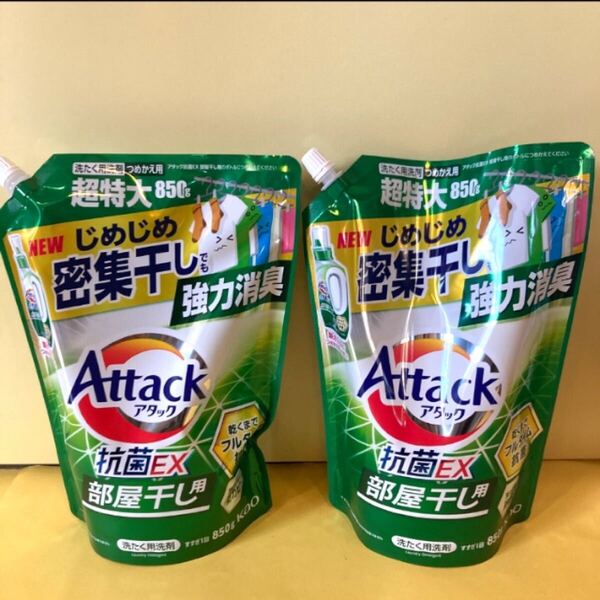 【超特大サイズ×2袋】アタック抗菌EX部屋干し用 洗たく用洗剤 花王 アタック抗菌ex 花王 サンシャイングリーンの香り つめかえ用 kao 850g