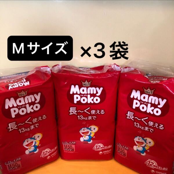 【Mサイズ50枚×3袋】マミーポコパンツ 子供用紙オムツ パンツタイプ MamyPoko パンパース 3パック 3個 えむさいず おおきめ ユニチャーム