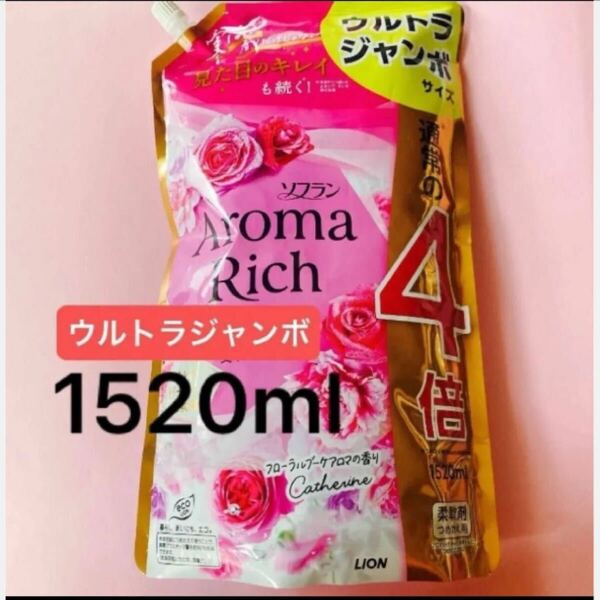 1520ml ソフランアロマリッチ ウルトラジャンボサイズ フローラルブーケアロマの香りCatherineキャサリン 柔軟剤 詰替用 ライオン 4倍