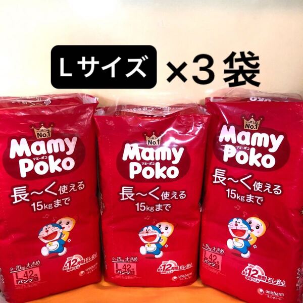 【Lサイズ×3袋】マミーポコパンツタイプ オムツ 男女兼用 MamyPoko 大きめL まとめ売り 3パック 3個 子供用紙おむつ 新品 ユニ・チャーム