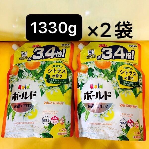 【1330g×2袋】通常の3.4倍!超ジャンボサイズ ボールド 心弾けるシトラス&ヴァーベナの香り p&g 抗菌+アロマ 洗濯洗剤 詰替用 液体 大容量
