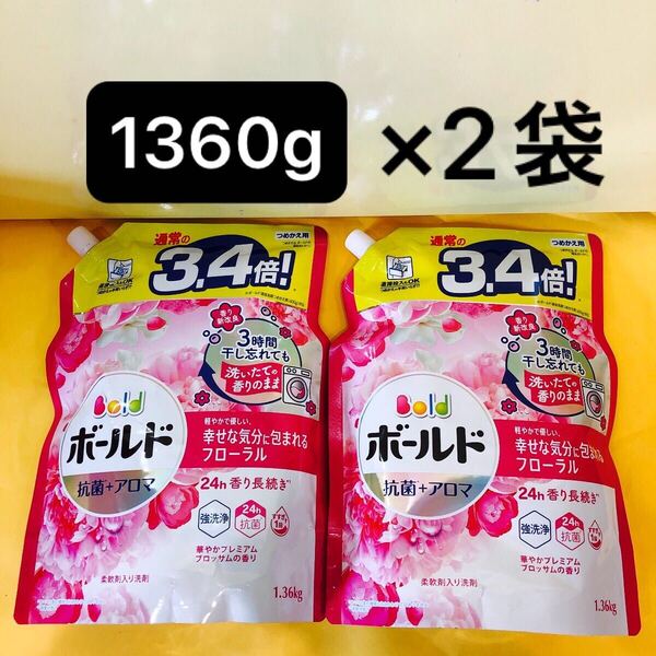 【1360g×2袋】通常の3.4倍!超ジャンボサイズ ボールド 華やかプレミアムブロッサムの香り p&g 抗菌+アロマ 洗濯洗剤 詰替用 液体 大容量