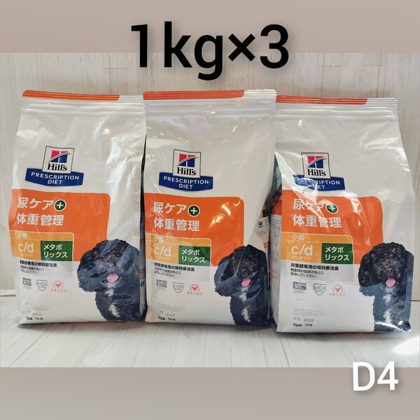 D4 3袋セットヒルズ尿ケア+体重管理c/dメタボリックス犬 療法食 ドライフード ドッグフード