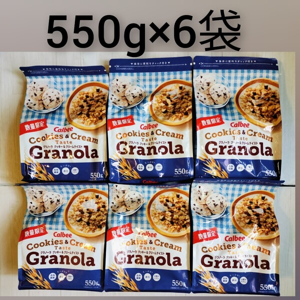 6袋セットカルビーグラノーラ クッキー&クリームテイスト550g×6数量限定