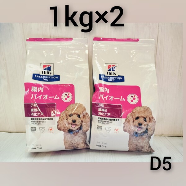 D52個セットヒルズ腸内バイオーム犬用 療法食繊維&消化ケア1kg×2 ドライフード