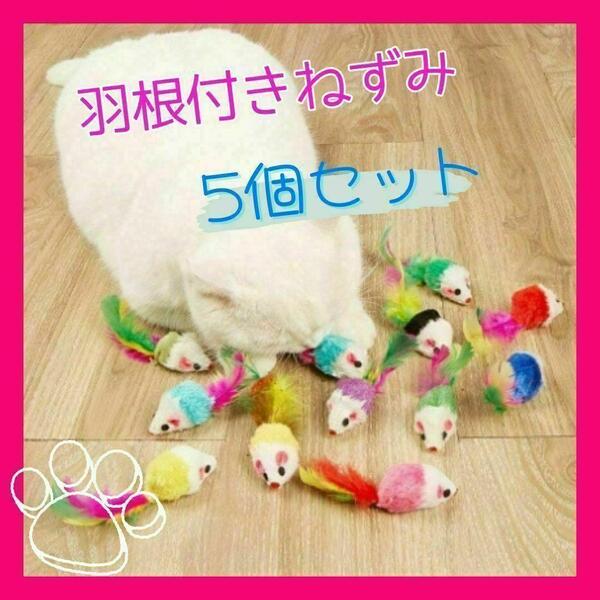 猫用 おもちゃ カラフル 羽根付き ねずみ5匹セット ストレス解消 運動不足解消