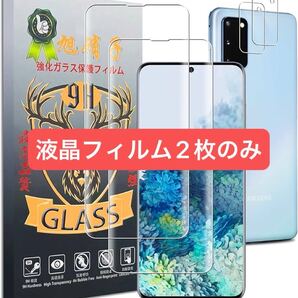 2309296 対応 Galaxy S20 フィルム【2枚セット-国産旭硝子素材】Galaxy S20 SC-51A SCG01 ガラスフィルム (2枚)