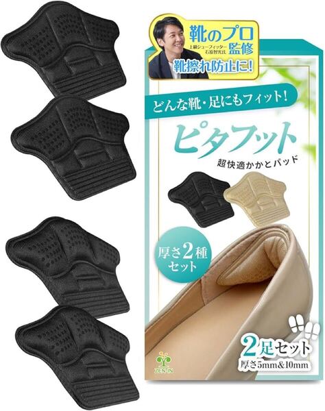 2308024☆ 【靴のプロ監修】 かかとパッド 靴ズレ防止 【2種でパカパカ防止】 かかと 靴擦れ 靴擦れ防止 ピタフット かかとクッション